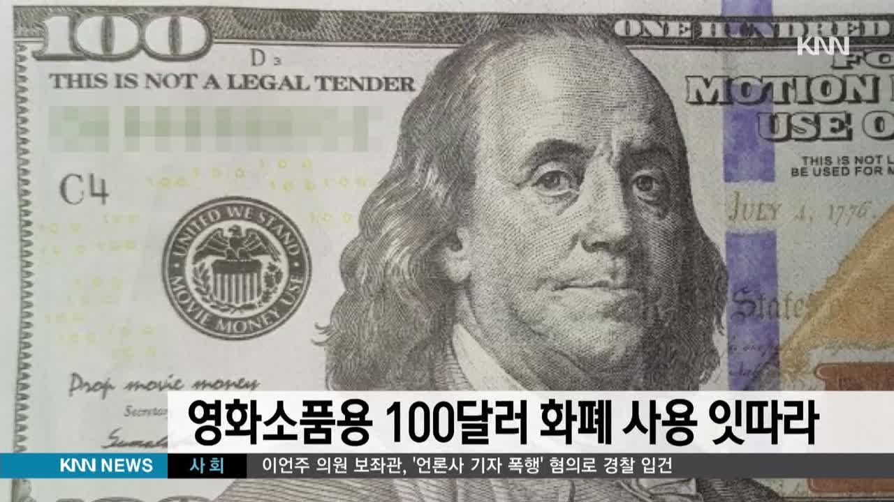 영화소품용 100달러 화폐 사용사건 잇따라 | 네이트 TV