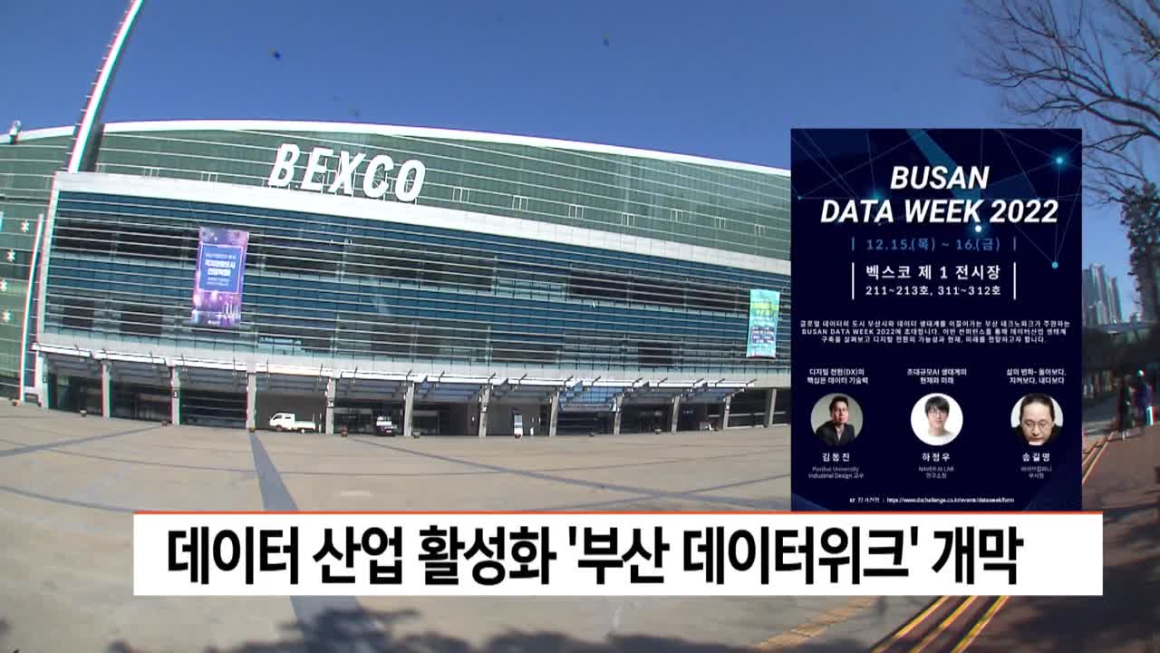 데이터산업 활성화...′′부산 데이터 위크′′ 오늘 개막 | 네이트 TV