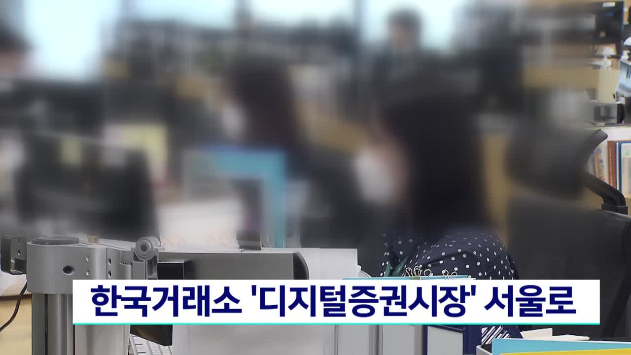 한국거래소 ′디지털증권시장′ 서울로 | 네이트 TV