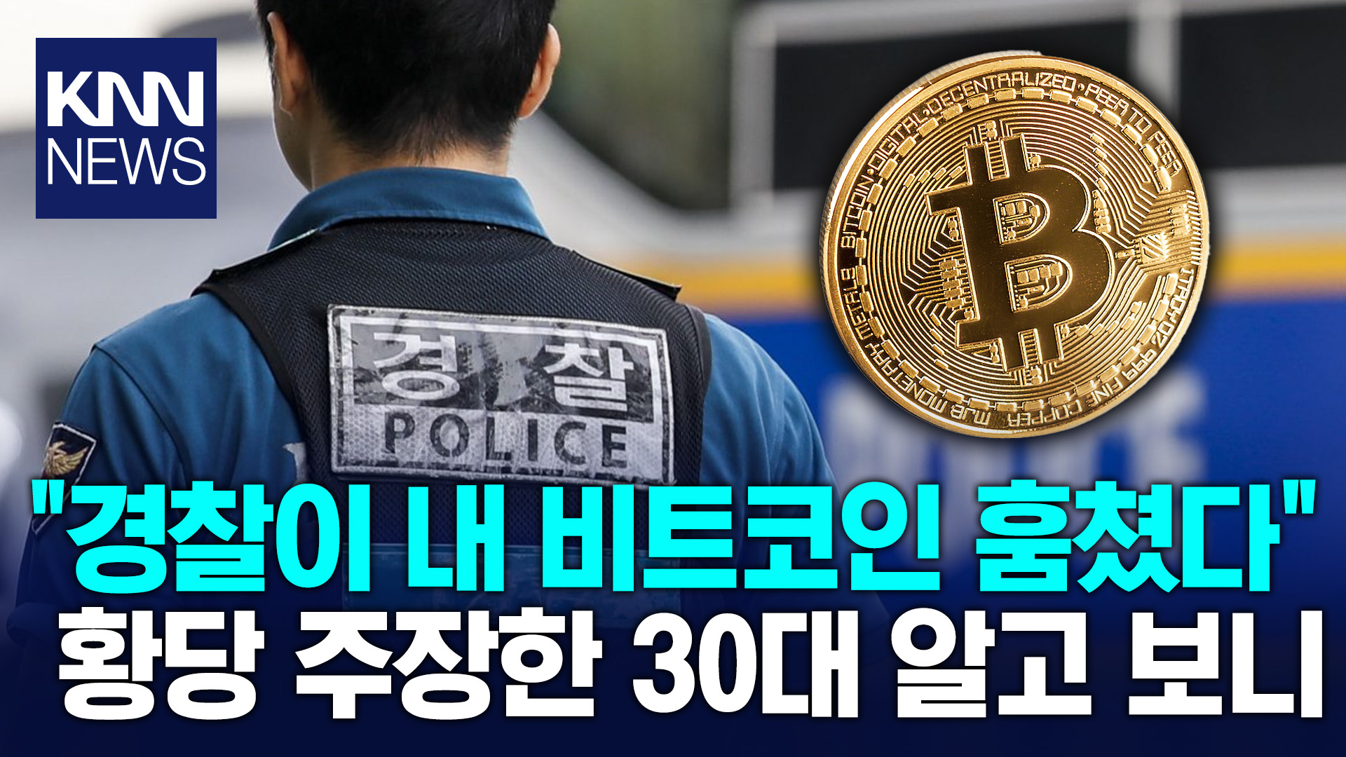 비트코인 1,400개 훔쳐가＂ 경찰 탓 30대 ′반전′ / KNN | 네이트 TV