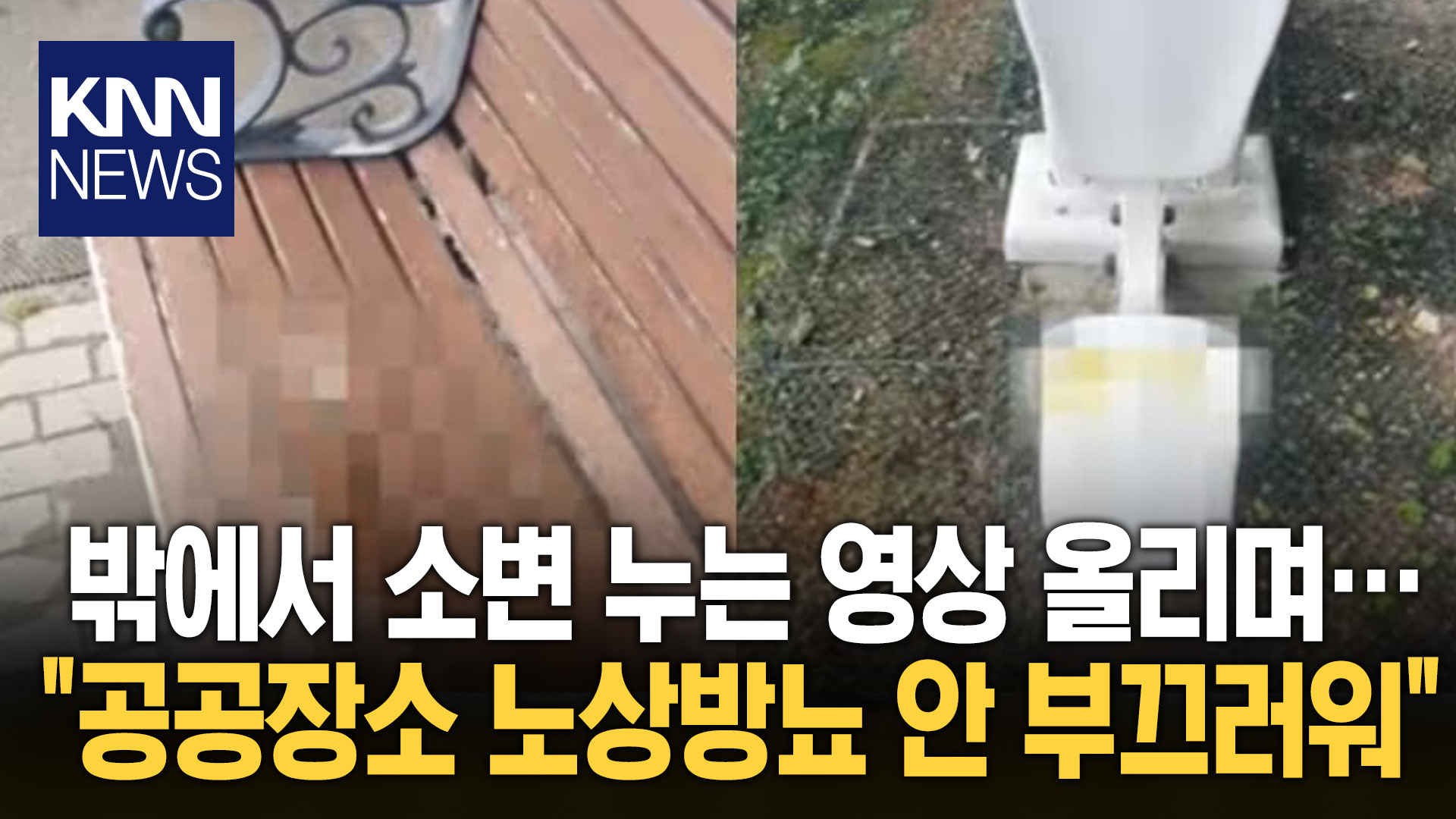 소변 테러 영상 올리며…충격 ＂공공장소 오줌 활성화 캠페인＂ / KNN | 네이트 TV