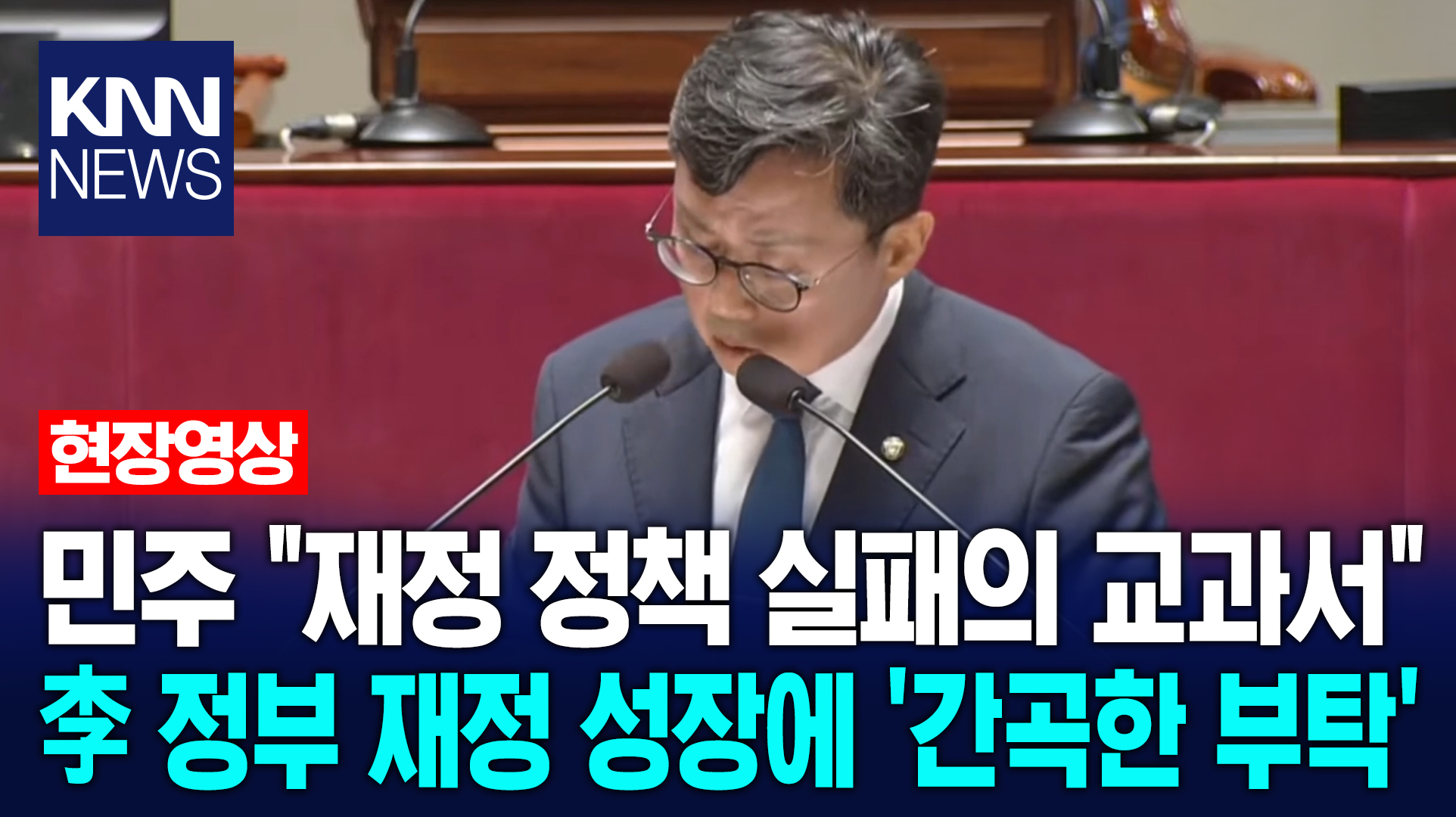 민주 ＂재정 정책 실패의 교과서＂ 李 정부 재정 성장에 ′간곡한 부탁′/KNN | 네이트 TV