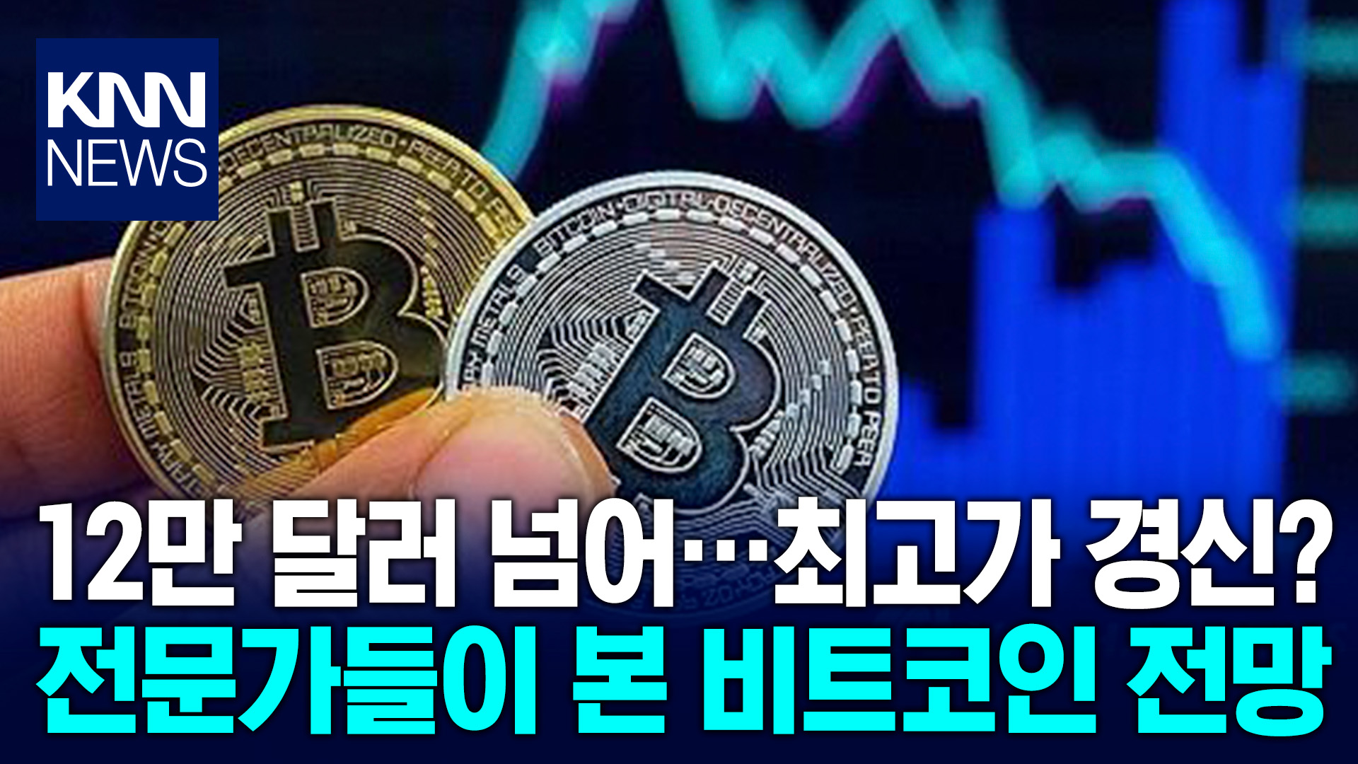 비트코인 시세 곧 역대 최고가 경신 가능성, 공매도 투자자 ′매수 급증′ 예고/ KNN | 네이트 TV