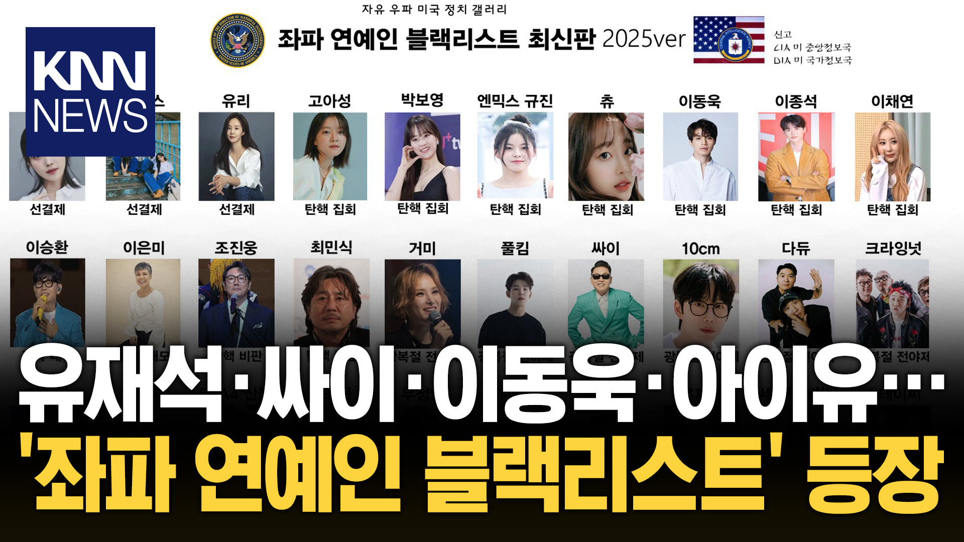 광복절 전야제 공연 했는데…좌파 연예인 블랙리스트 ′포함′ / KNN | 네이트 TV