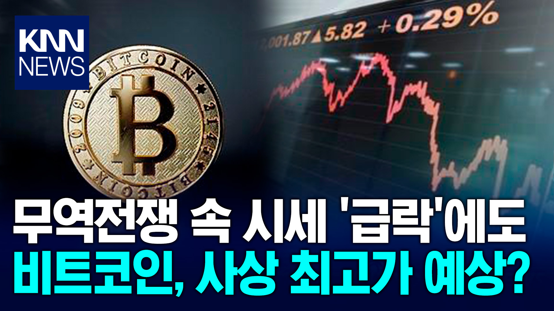 비트코인 시세 연말까지 사상 최고가 경신 가능성, 기관투자자 수요 굳건/ KNN | 네이트 TV