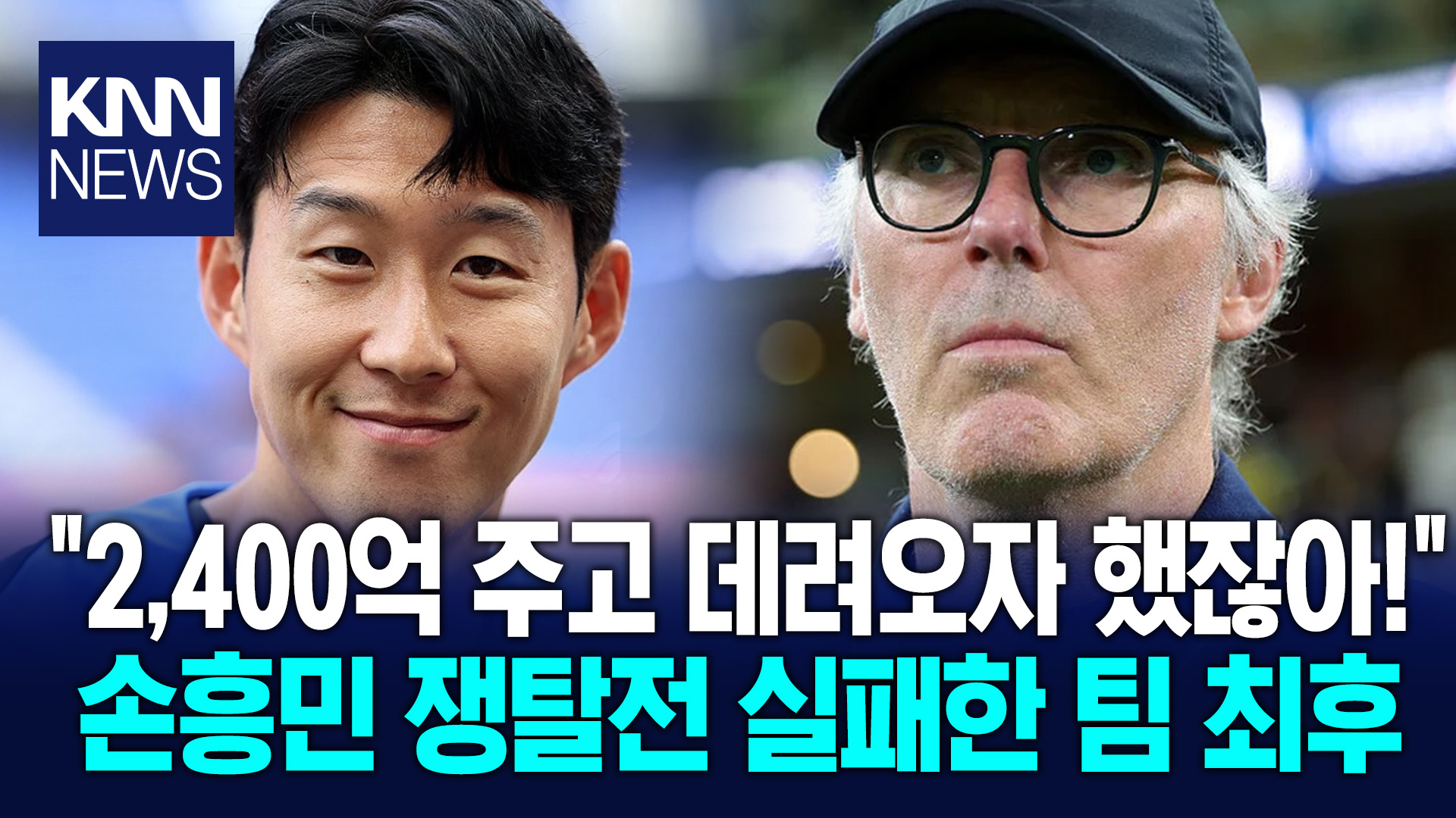 손흥민 2,400억 데려왔어야지＂ 매년 ′SON 노래부르다′ ′나락′/ KNN | 네이트 TV