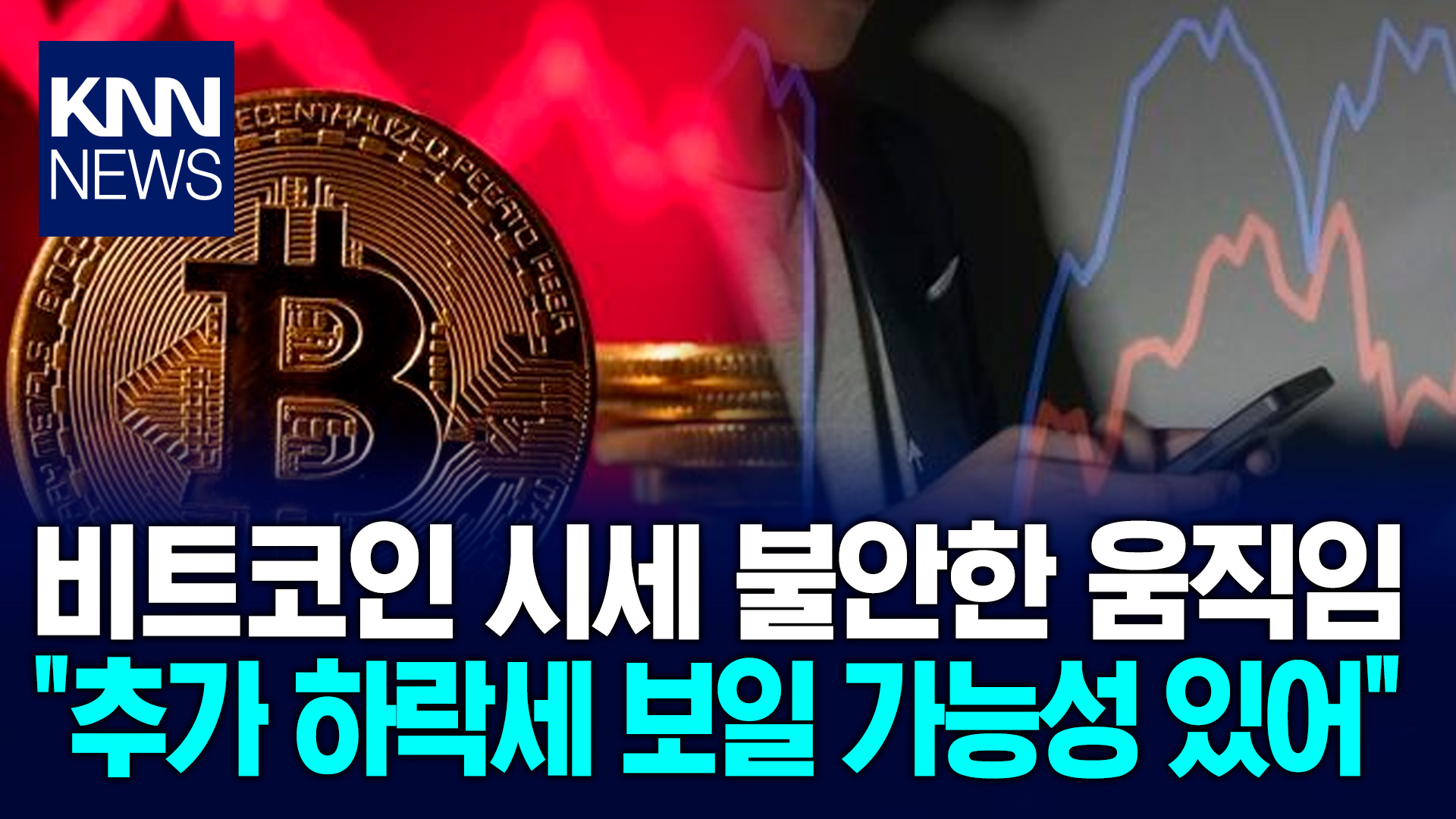 비트코인 ′업토버′ 결국 무산 가능성, 시세 하락 예고하는 데스크로스 등장 / KNN | 네이트 TV