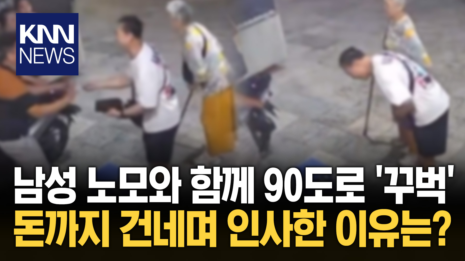 70만 원 주며 ′90도′ 인사한 남성 현지 네티즌은 ′칭찬 일색′ 왜?/ KNN | 네이트 TV
