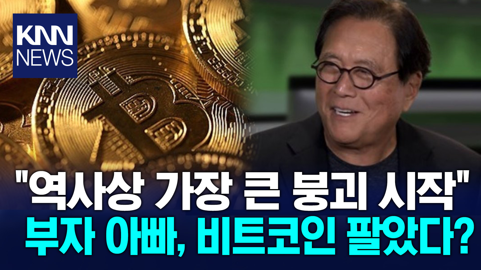 부자 아빠, 비트코인 어떡하나 ＂가장 안전한 자산은 ′이것′＂/ KNN | 네이트 TV