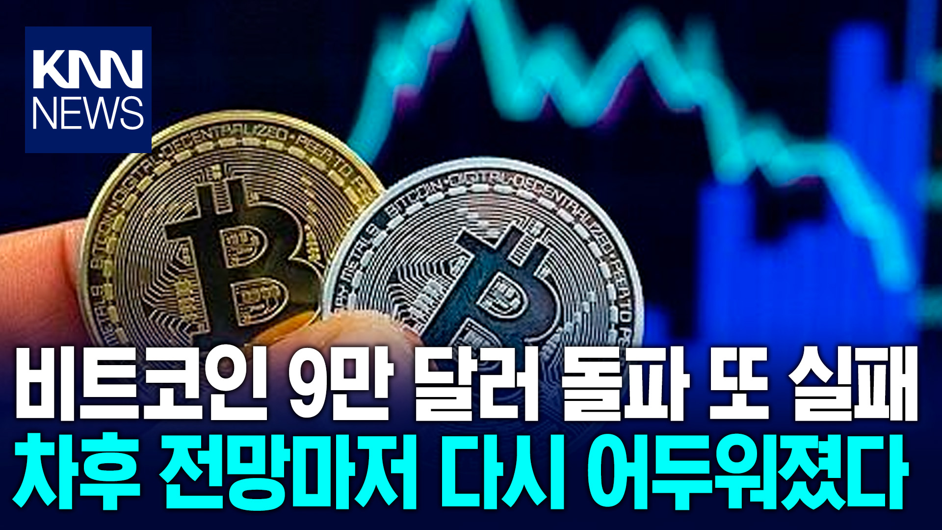 현재 비트코인 투자는 ′공포′?…시장 이탈로 추가 하락 전망 나와 / KNN | 네이트 TV