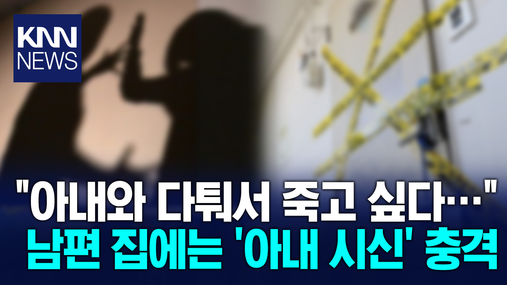 남편 충격 문자에 경찰 출동 문 열자 ′아내 시신′만… / KNN | 네이트 TV