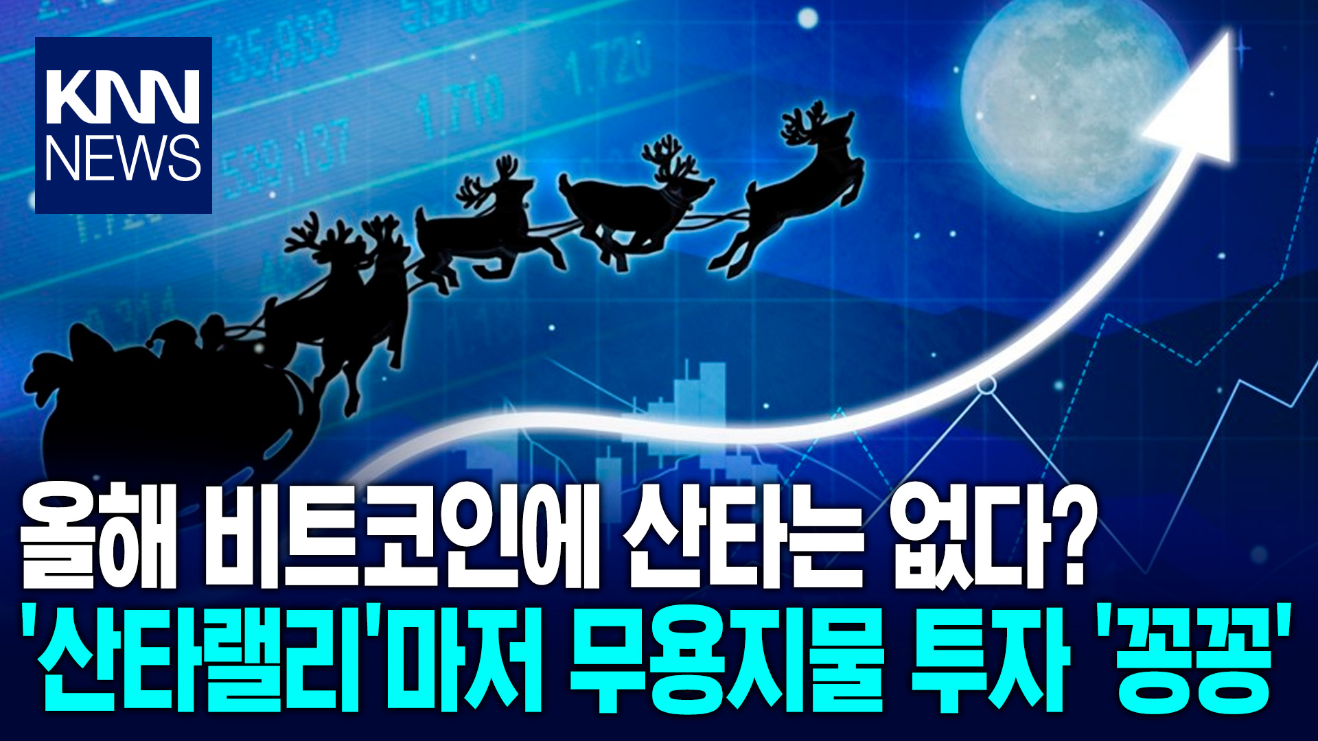 비트코인의 너무나도 추운 연말…투자 심리 저하에 산타랠리도 기대 식어 / KNN | 네이트 TV