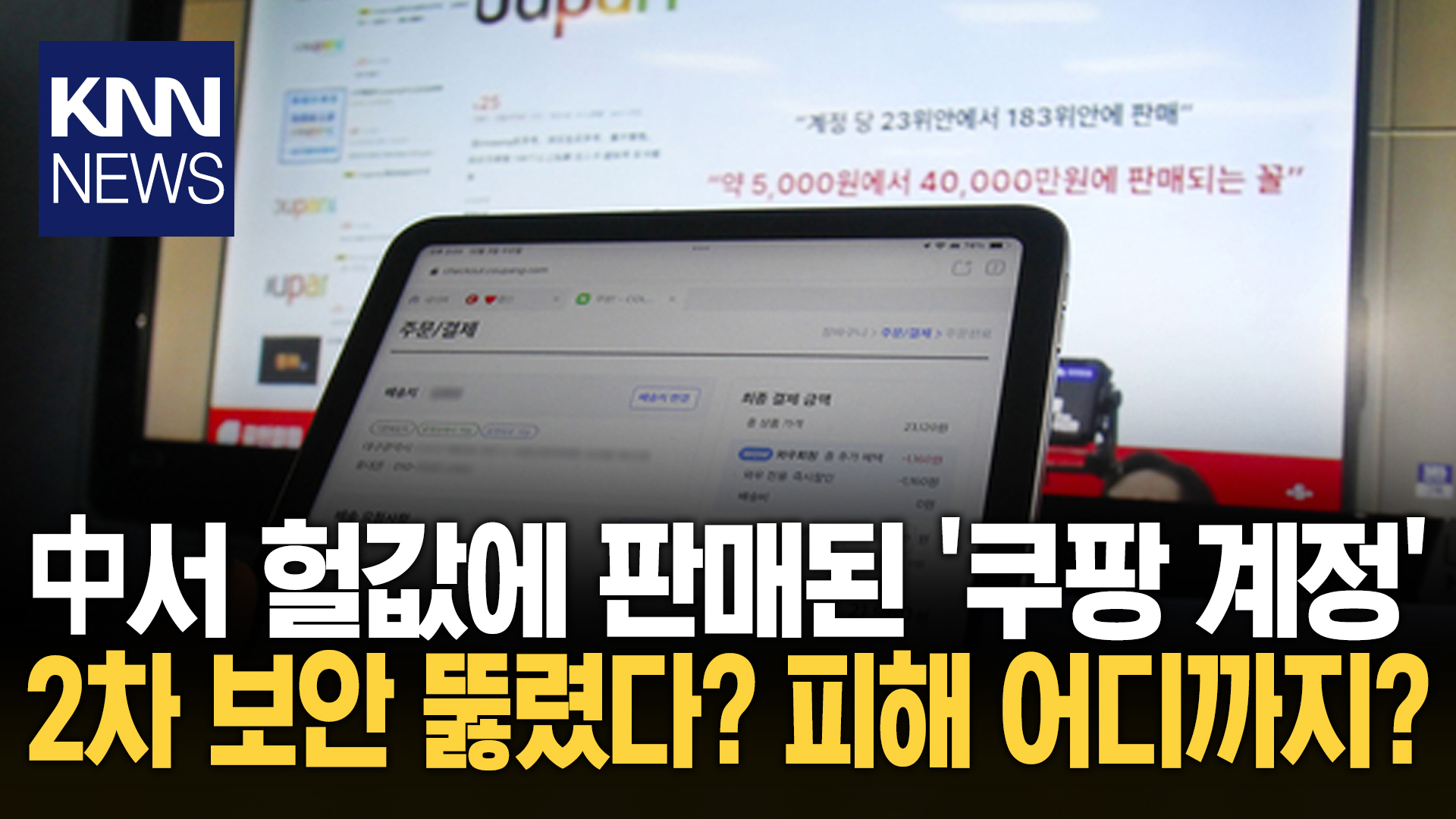 중국서 판매된 계정 ′로그인′ 성공 쿠팡, 2차 보안도 뚫렸는데 뭐 하나? / KNN | 네이트 TV