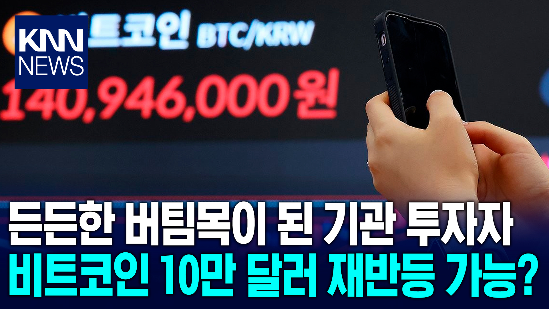 기관 투자자가 버티는 비트코인…10만 달러 선 반등은 언제? / KNN | 네이트 TV