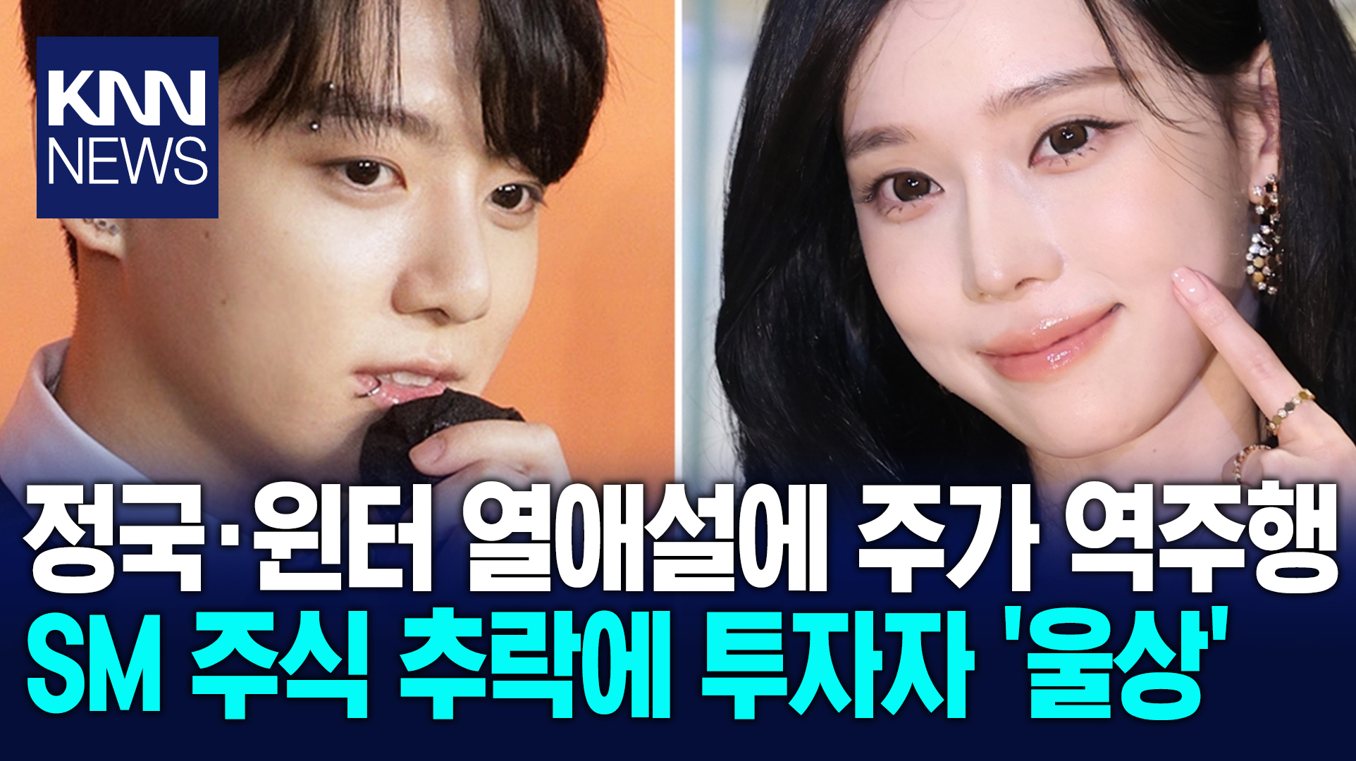 정국·윈터 루머에 SM 주가 떡락 열애설에 팬·투자자 모두 ′울상′ / KNN | 네이트 TV