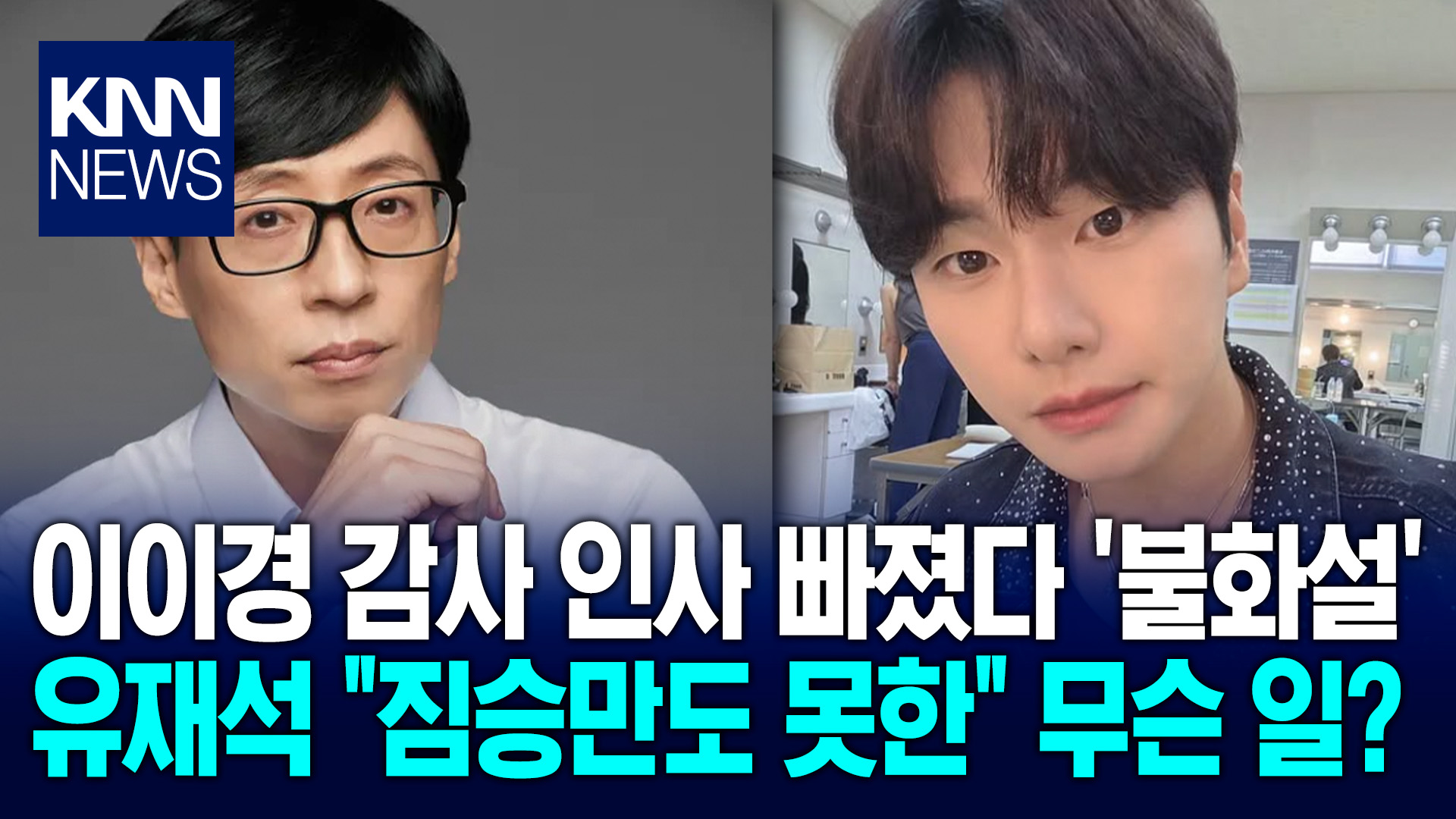 이이경, ′유재석만 빼고′ 감사 인사 ＂짐승만도 못해＂ 예고 영상 논란 / KNN | 네이트 TV